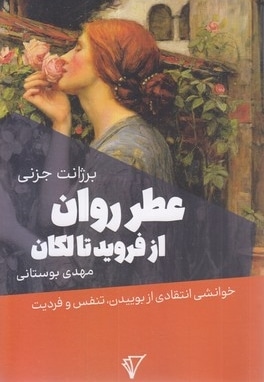 عطر روان از فروید تا لکان